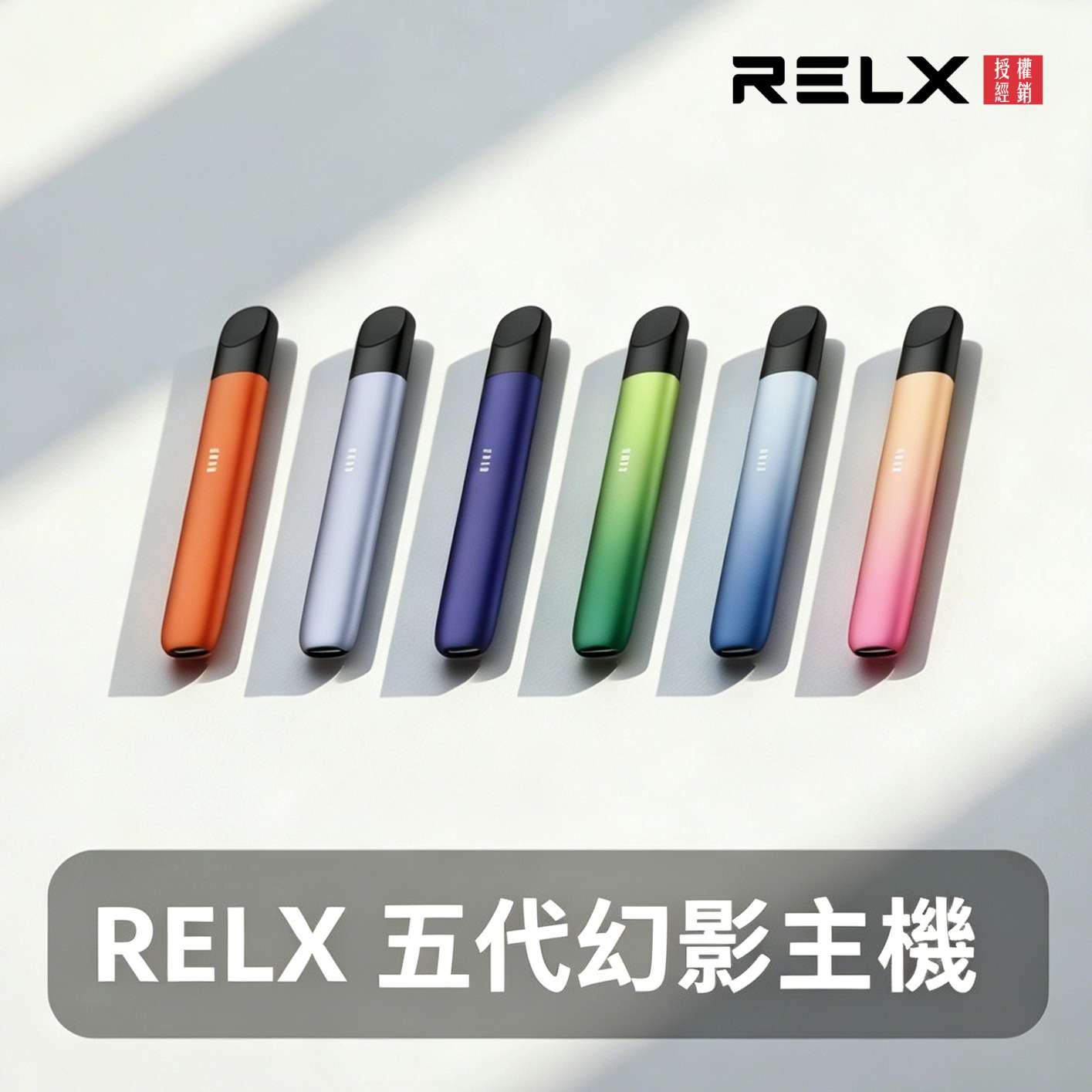 Relx五代電子菸主機丨悅刻5代幻影霧化桿丨兼容四五六代煙彈｜多色可選